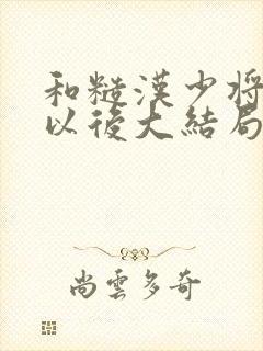 和糙汉少将闪婚以后大结局封面