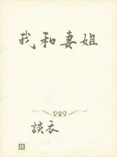 我和妻姐