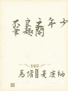 不良之年少轻狂笔趣阁