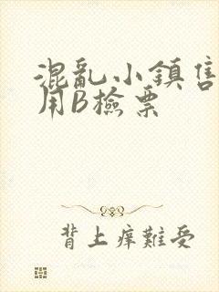 混乱小镇售票员用B检票