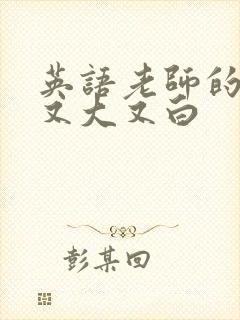 英语老师的兔子又大又白