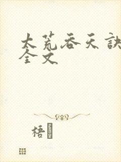 太荒吞天诀最新全文