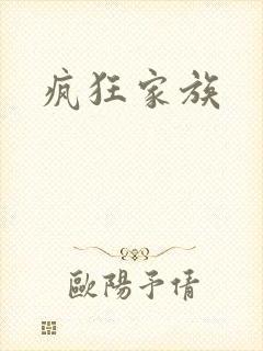 疯狂家族