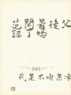 范闲最后父子相认了吗