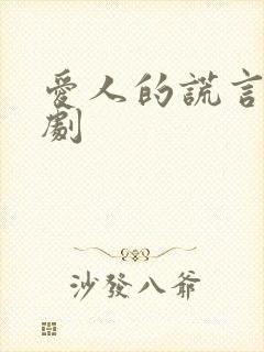 爱人的谎言电视剧