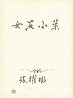 女友小叶