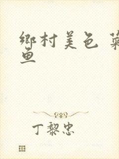 乡村美色 菜刀鱼