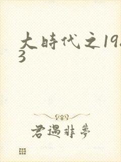 大时代之1983封面