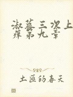 淑蓉三次上船止痒第九章封面