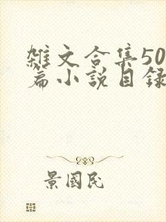 杂文合集500篇小说目录