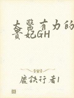 太医有力的撞着贵妃GH