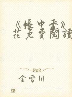 《帐中香》金银花免费阅读