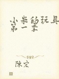 小米的玩具日记第一季