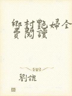 乡村艳妇全文免费阅读