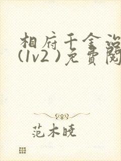 相府千金治病记(1v2 )免费阅读