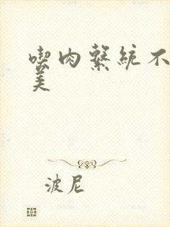 吃肉系统不断变美