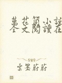 万花筒小说免费全文阅读在线封面