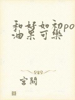 和好如初po牛油果可乐