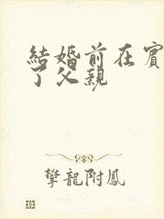 结婚前在宾馆给了父亲封面