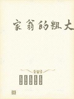 家翁的粗大