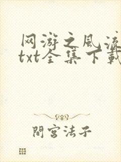 网游之风流骑士txt全集下载封面
