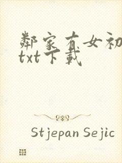 邻家有女初长成txt下载