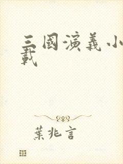 三国演义小说下载