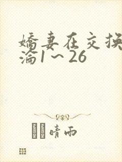 娇妻在交换中沉沦1～26
