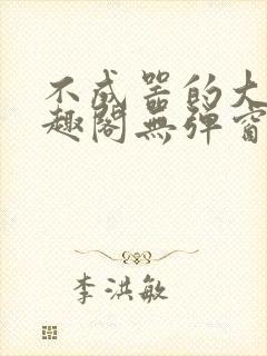 不成器的大哥笔趣阁无弹窗免费封面