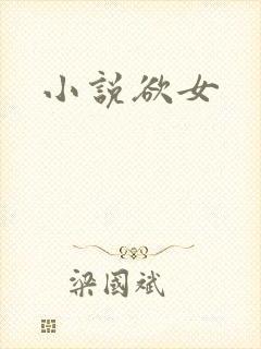 小说欲女
