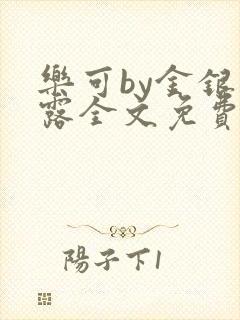 乐可by金银花露全文免费阅读