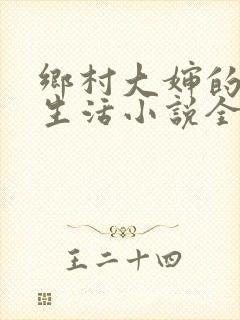 乡村大婶的幸福生活小说全文阅读