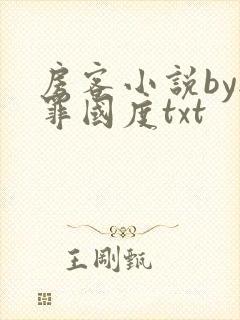 房客小说by无罪国度txt