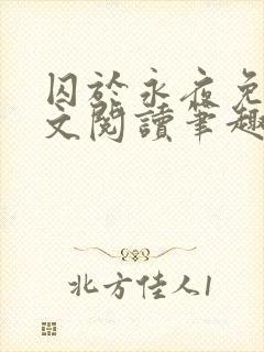 囚于永夜免费全文阅读笔趣阁