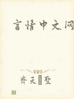 言情中文网封面