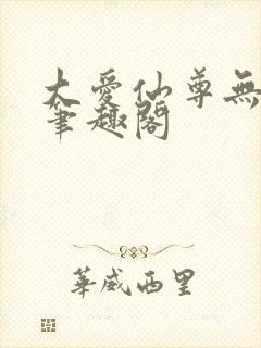 大爱仙尊无删减笔趣阁