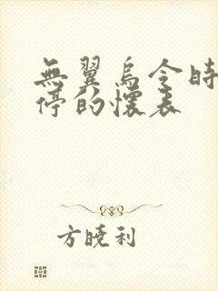 无翼乌令时间暂停的怀表封面