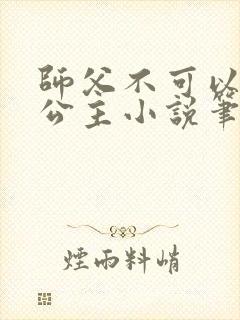 师父不可以灵犀公主小说笔趣阁无弹窗