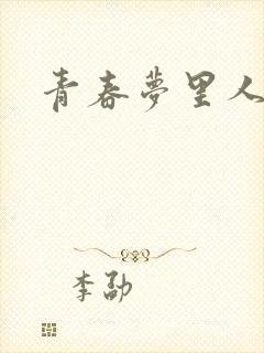 青春梦里人