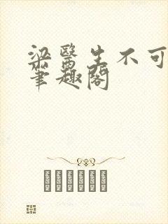 梁医生不可以 笔趣阁