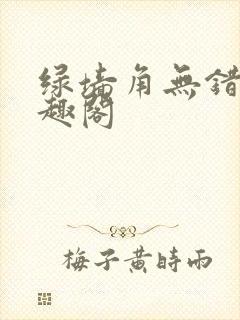 绿墙角无错版笔趣阁