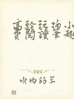 高干玩物小说免费阅读笔趣阁