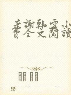 老谢韩雪小说免费全文阅读