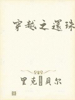 穿越之还珠格格