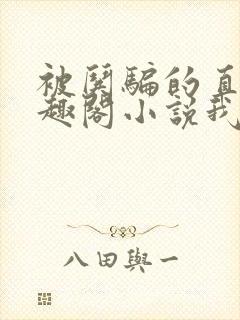 被哄骗的直男笔趣阁小说我好困哦
