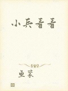 小兵看看封面