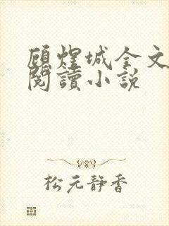 顾煜城全文免费阅读小说