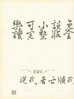 乐可小说免费阅读完整版金银花露封面