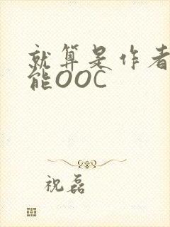 就算是作者也不能OOC