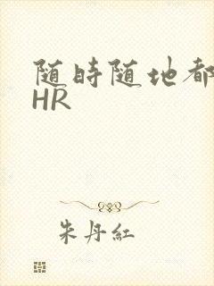 随时随地都能干HR